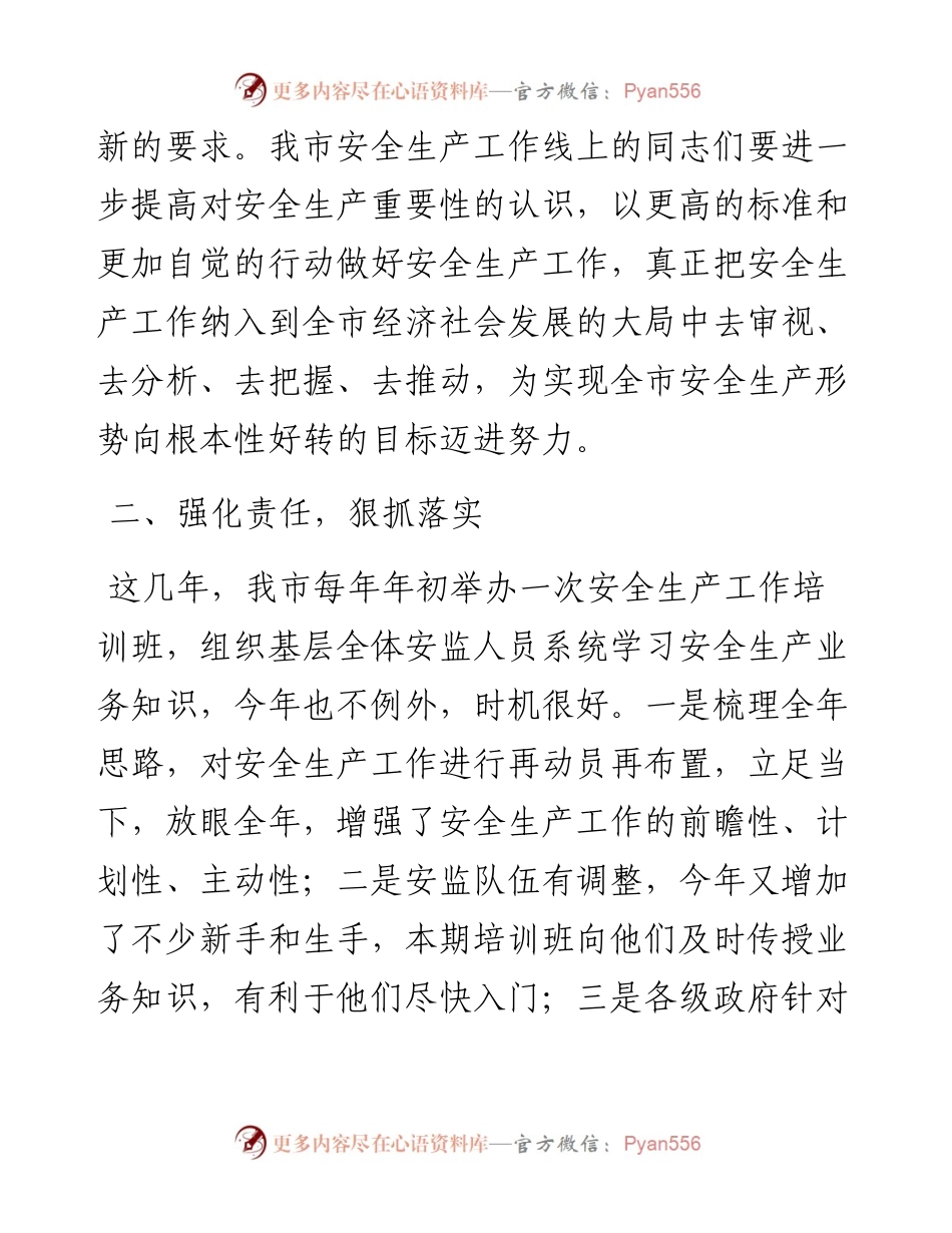 在安全生产工作培训班结业式上的讲话.docx_第2页