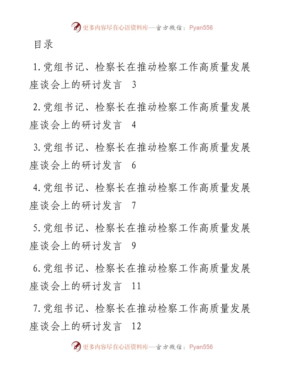 在推动检察工作高质量发展座谈会上的研讨发言-12篇.docx_第1页