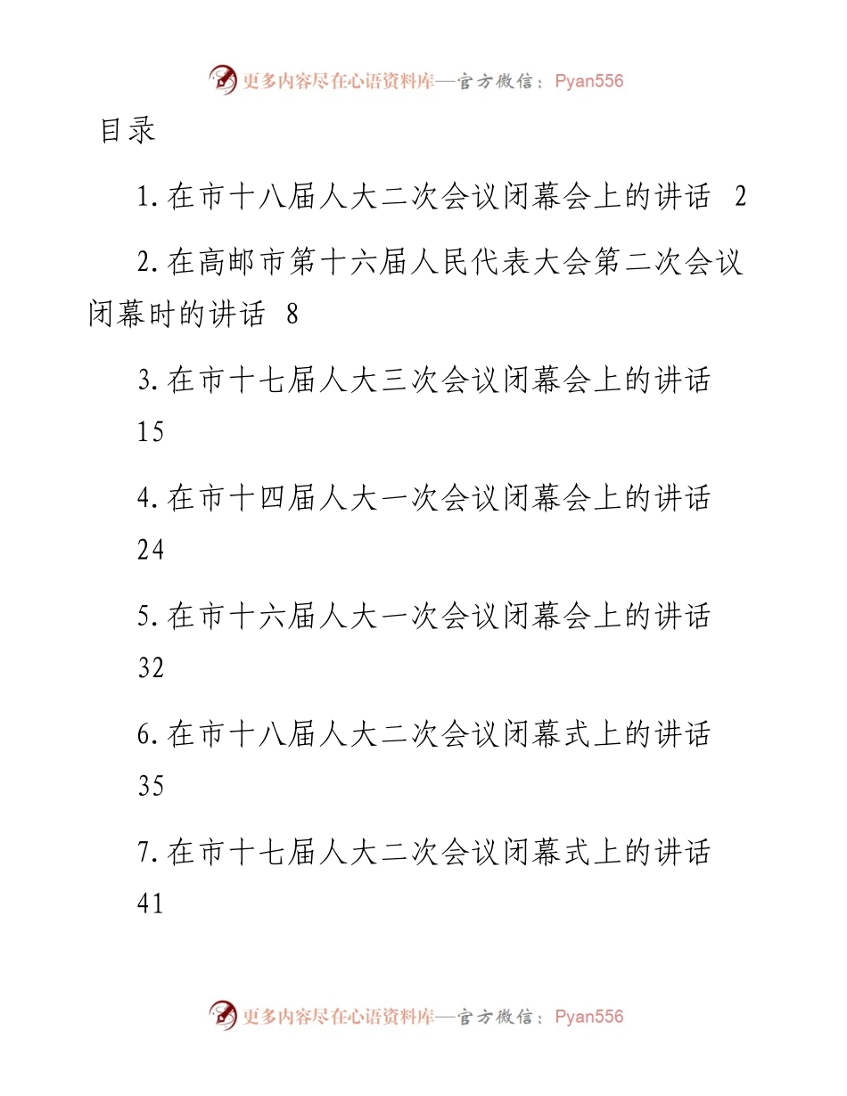 在市人大会议闭幕式上的讲话-15篇.docx_第1页