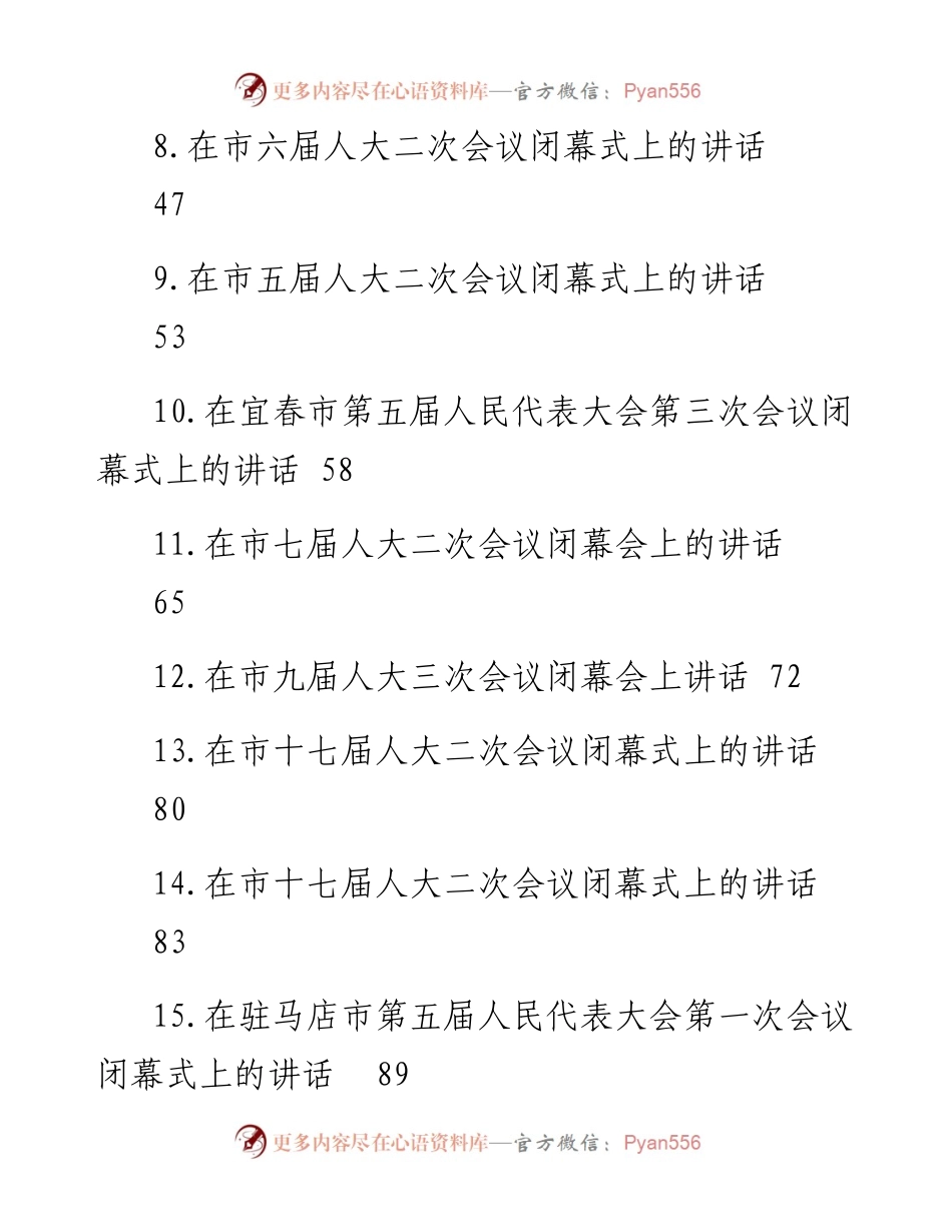 在市人大会议闭幕式上的讲话-15篇.docx_第2页