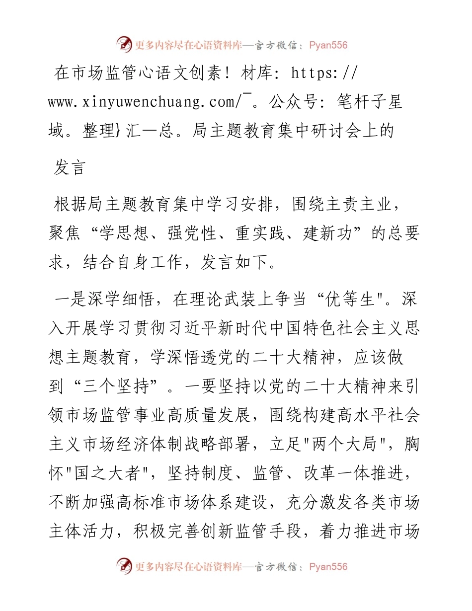 在市场监管局主题教育集中研讨会上的发言.docx_第1页
