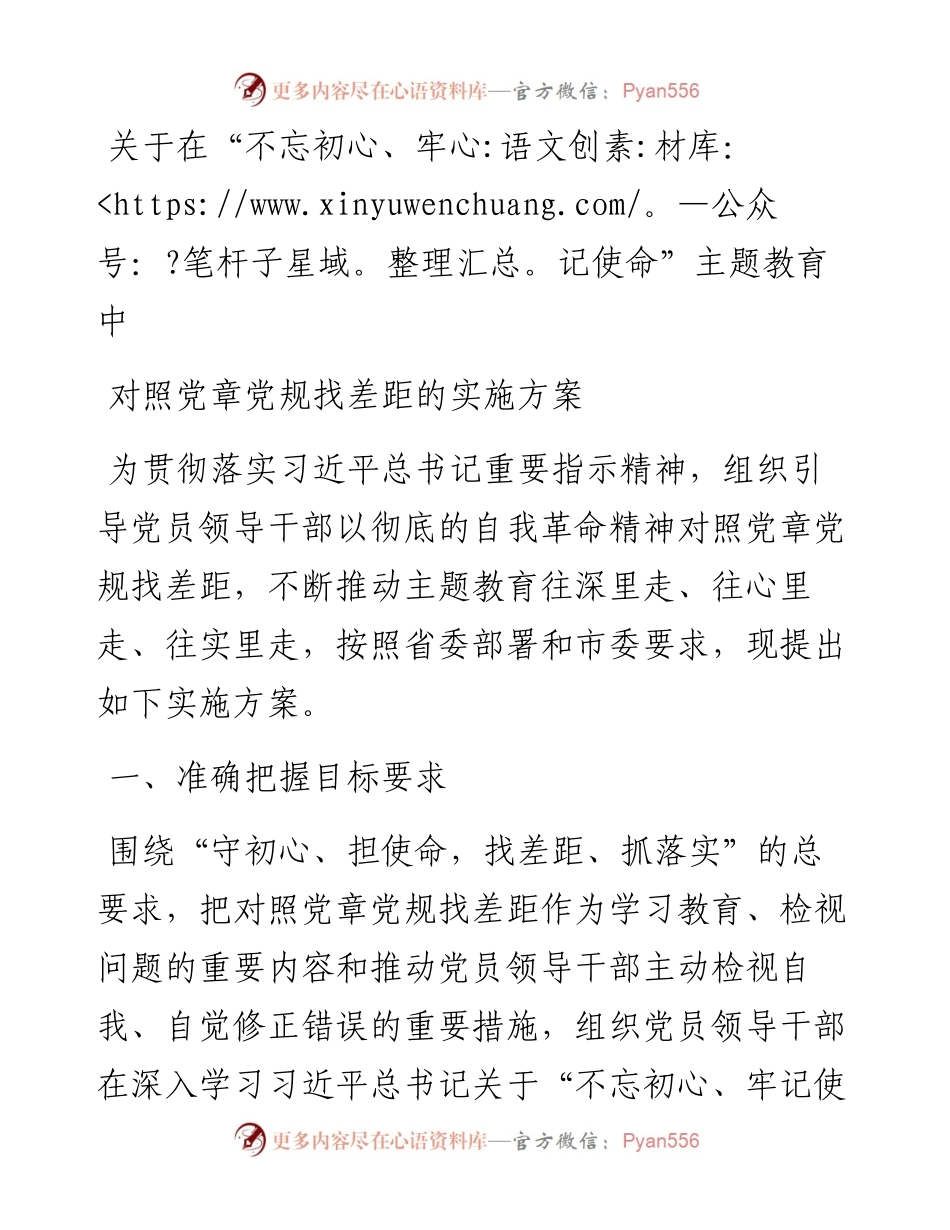 对照党章党规找差距的实施方案(1).docx_第1页