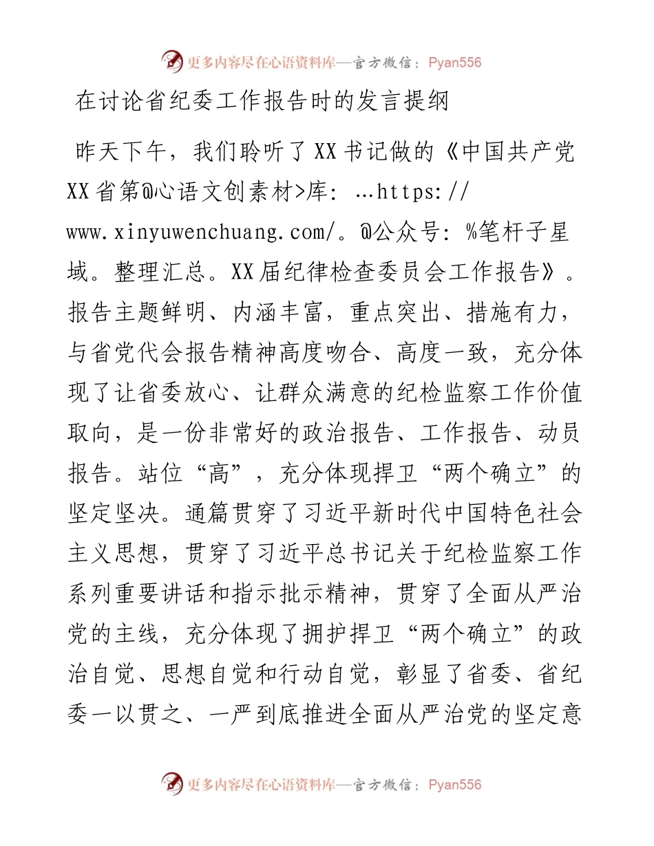 在讨论省纪委工作报告时的发言提纲.docx_第1页