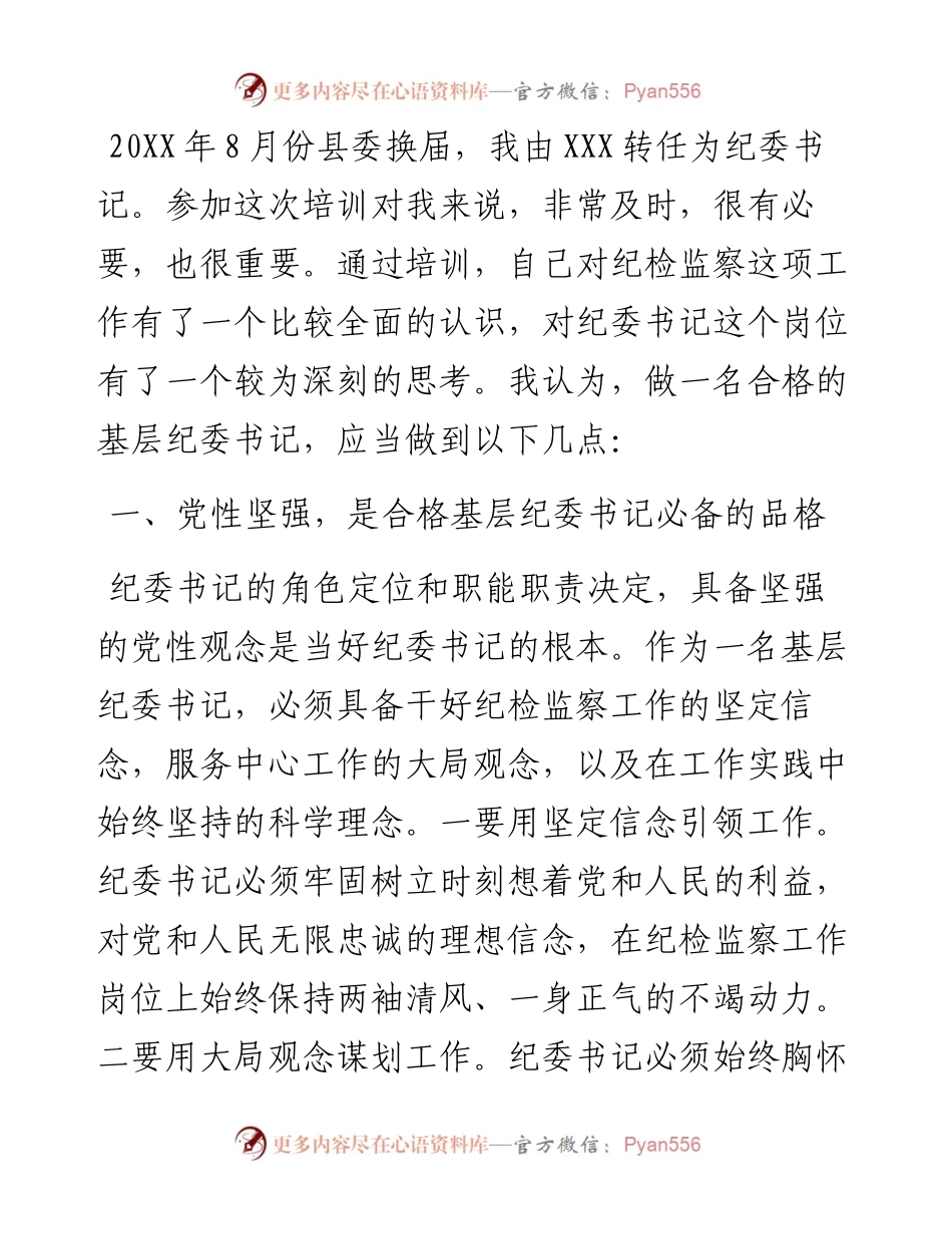 基层纪委书记培训班代表发言：如何做一名优秀的纪委书记.docx_第1页