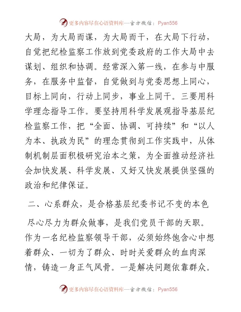 基层纪委书记培训班代表发言：如何做一名优秀的纪委书记.docx_第2页
