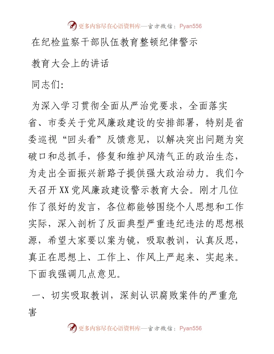 在纪检监察干部队伍教育整顿纪律警示教育大会上的讲话.docx_第1页