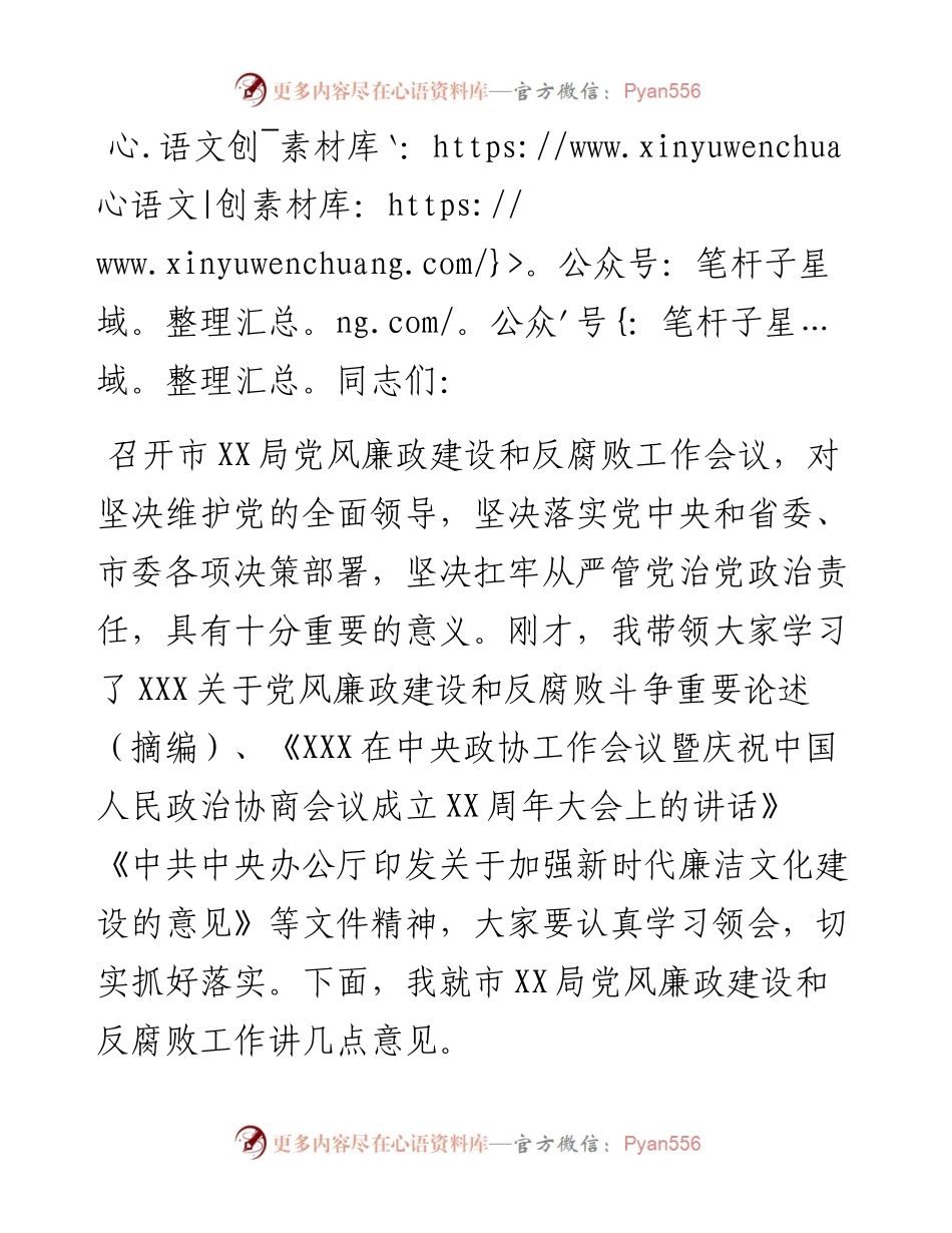 在市局党风廉政建设和反腐败工作专题会议上的讲话.docx_第1页