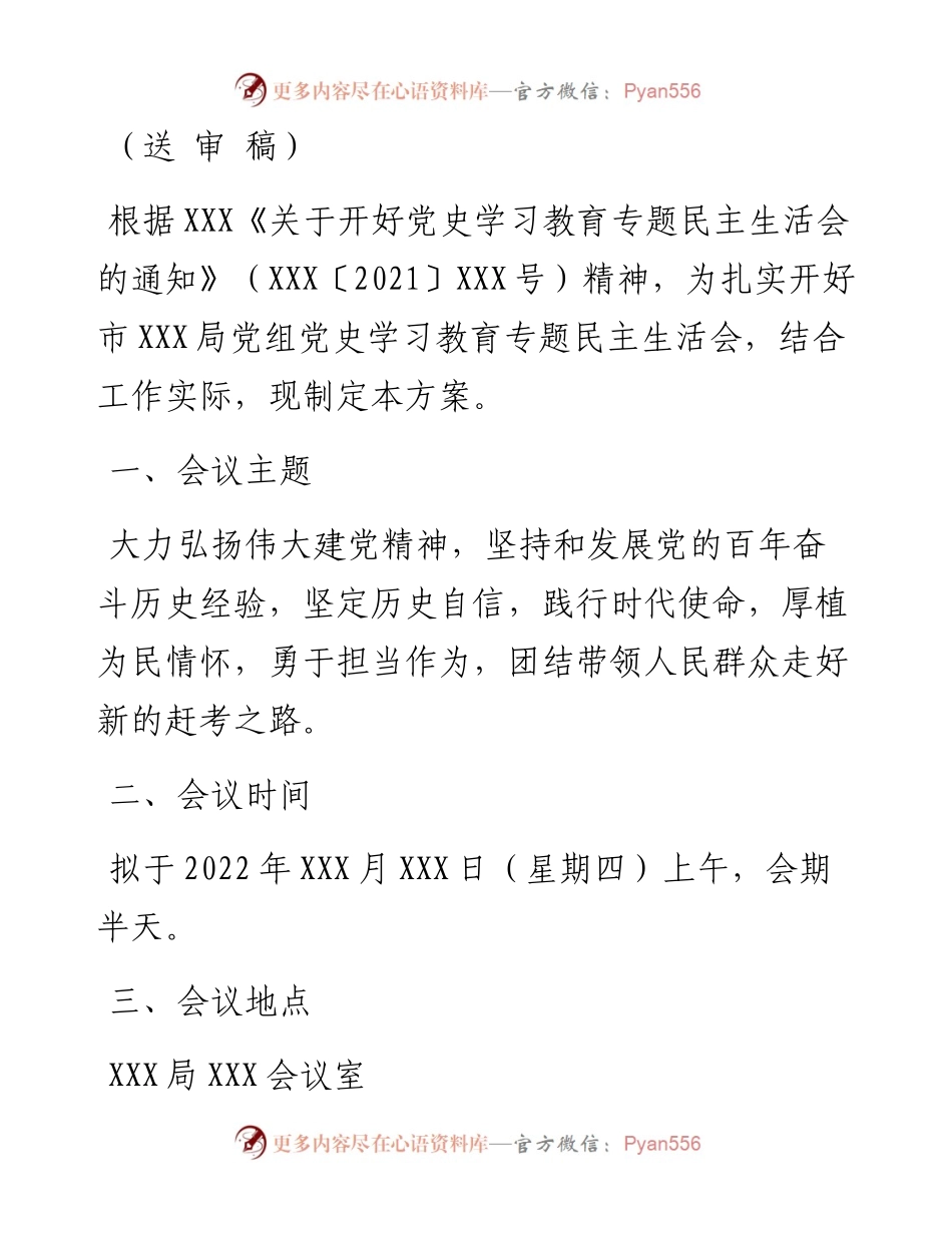 局党组关于召开党史学习教育专题民主生活会的请示和方案(1).docx_第2页