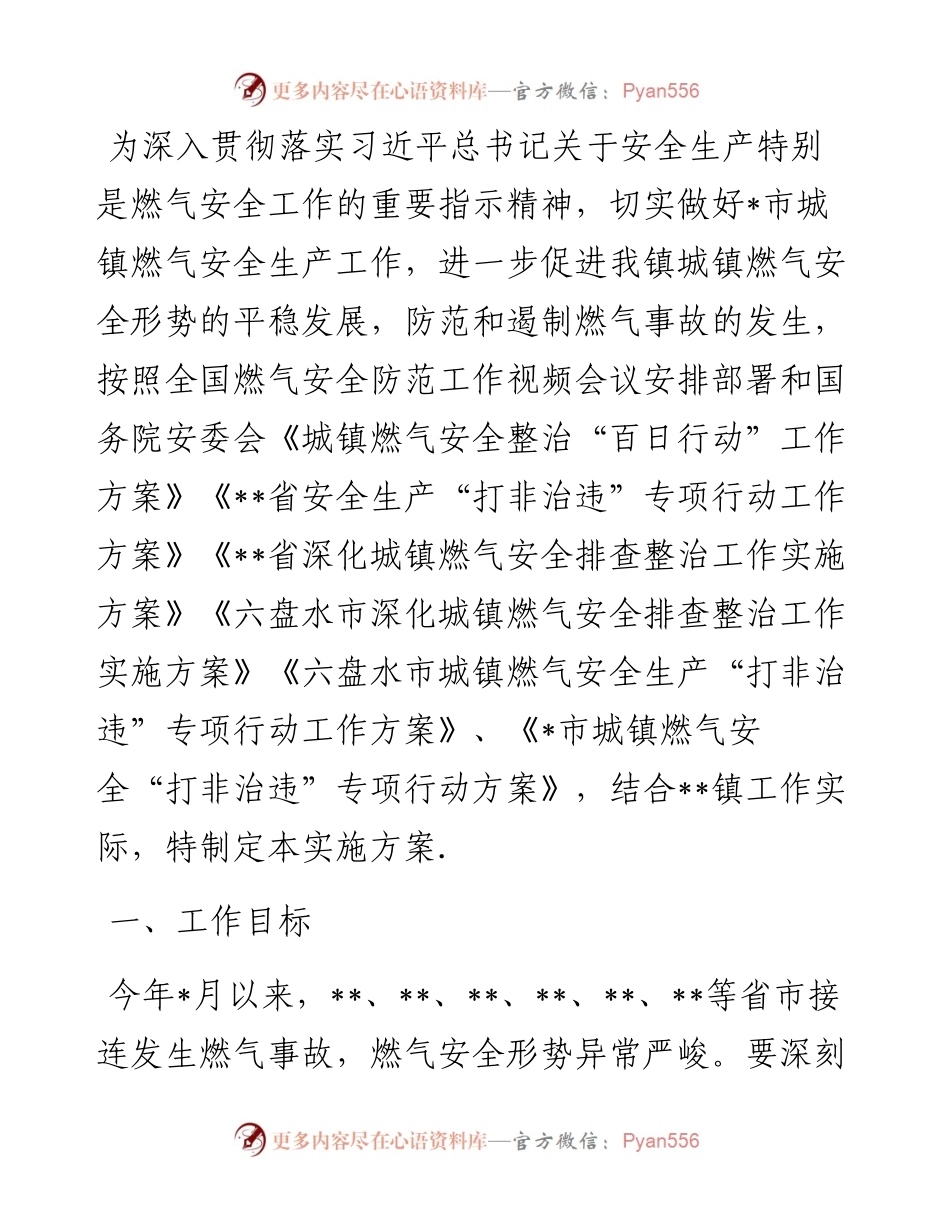 城镇燃气安全整治“百日行动”实施方案 (2).docx_第1页