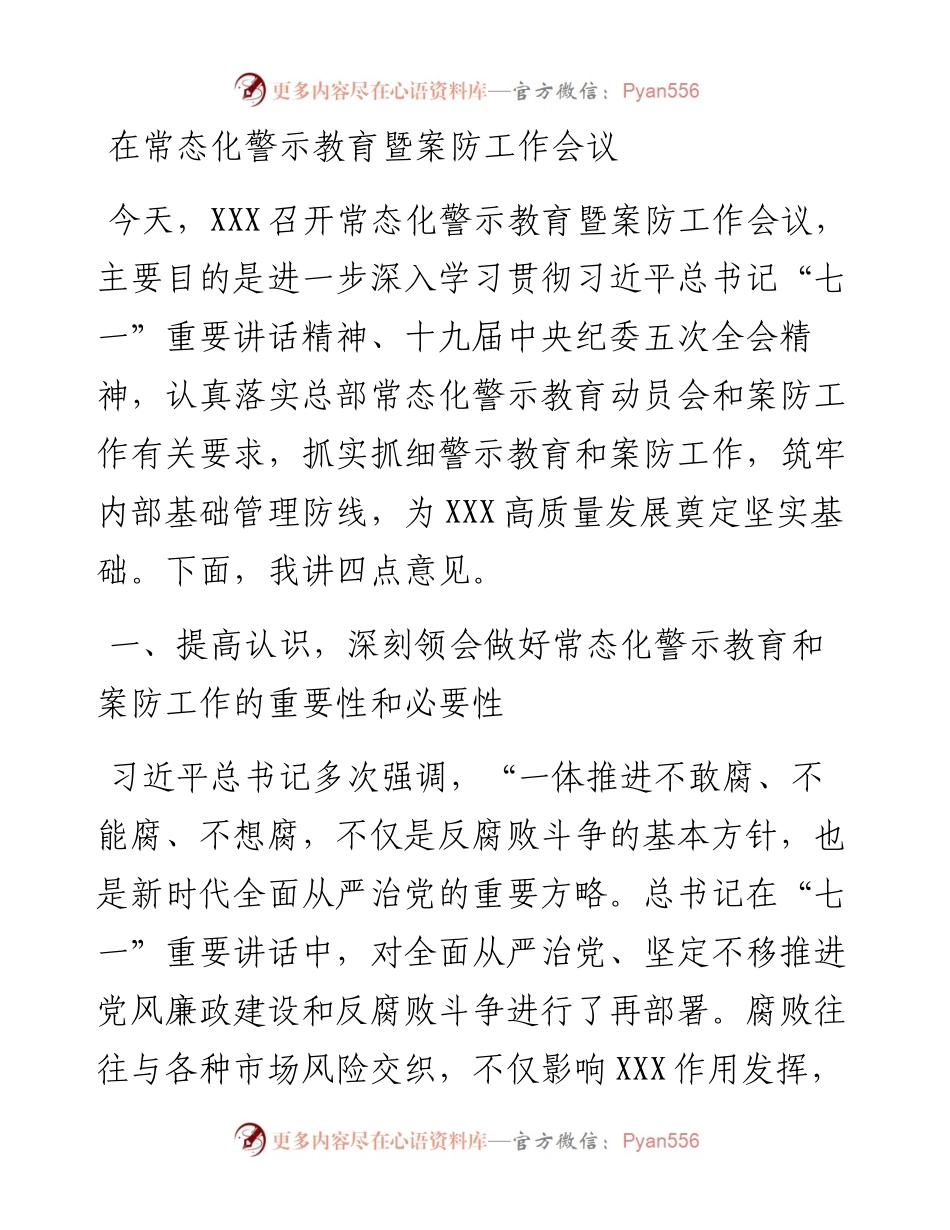 在常态化警示教育暨案防工作会议.docx_第1页
