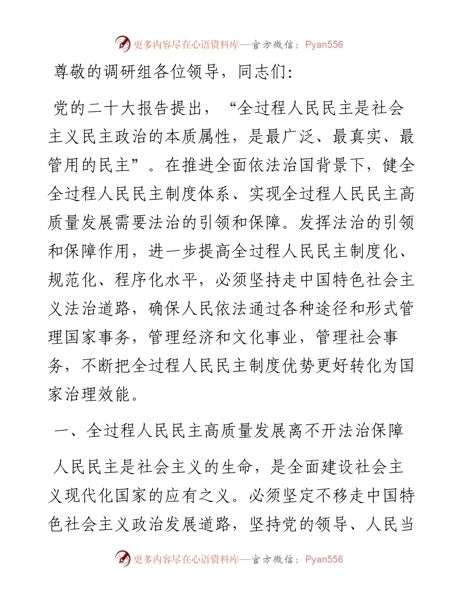 坚持全面依法治国 发展全过程人民民主.docx_第1页