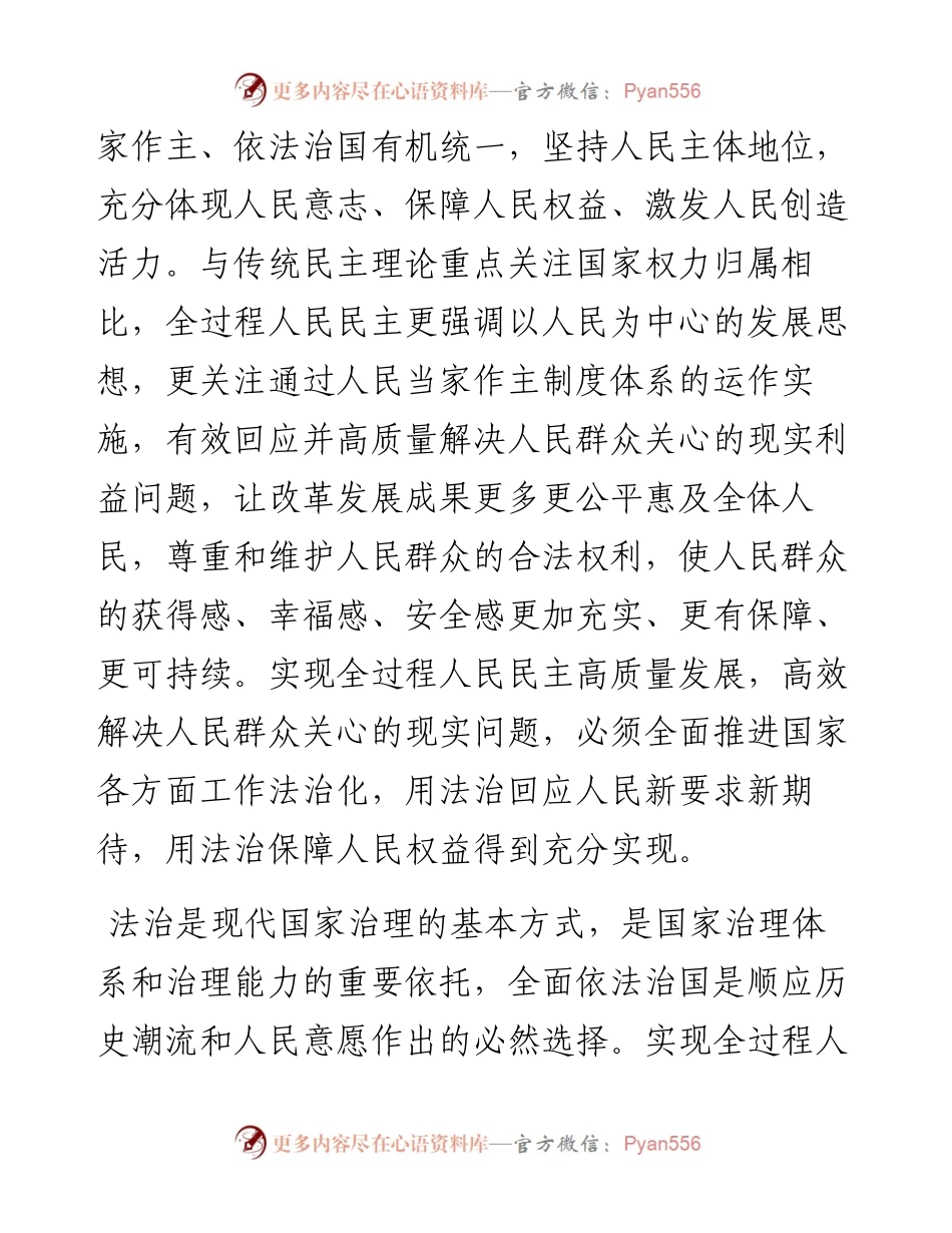 坚持全面依法治国 发展全过程人民民主.docx_第2页