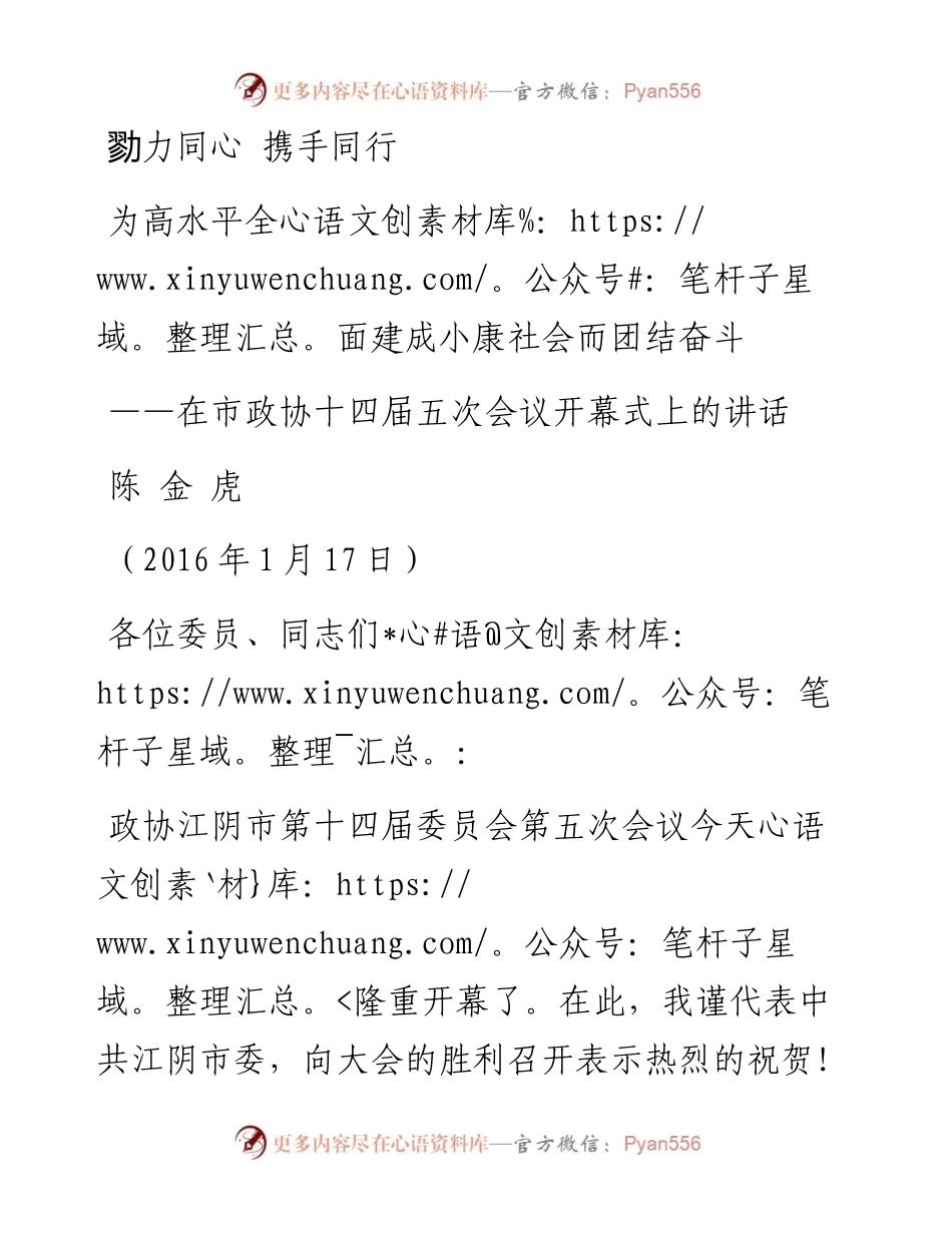 在市政协十四届五次会议开幕式上的讲话.docx_第1页