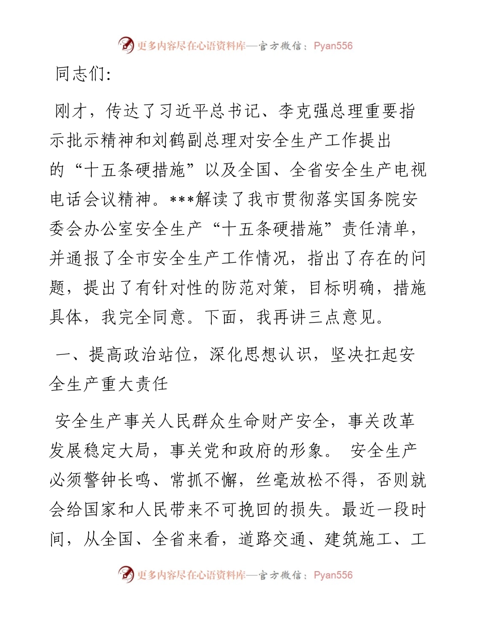 在市安委会全体会议上的讲话.docx_第1页