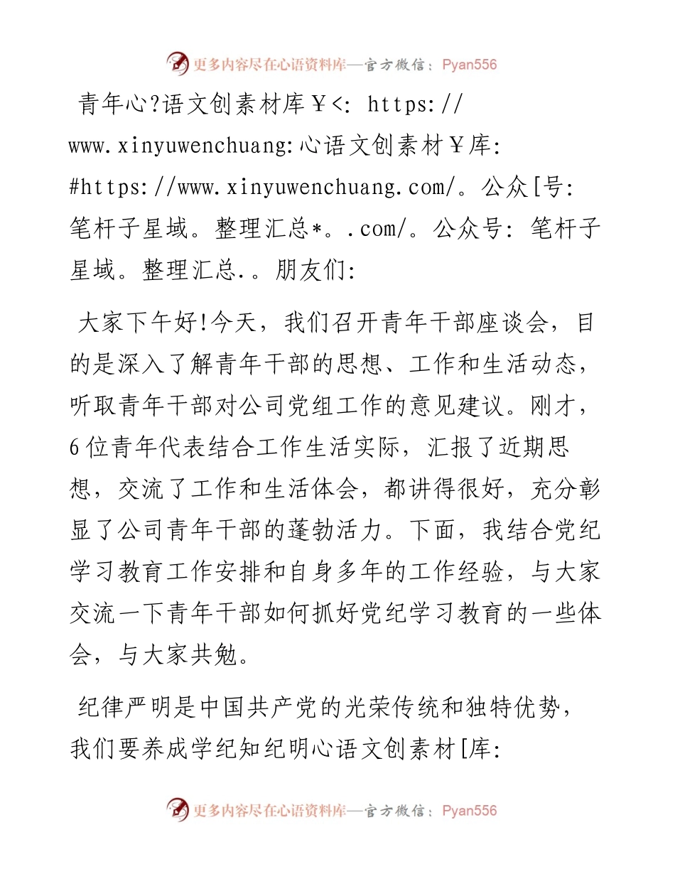 在青年干部座谈会上的讲话：青年干部要养成学纪知纪明纪守纪的习惯.docx_第1页