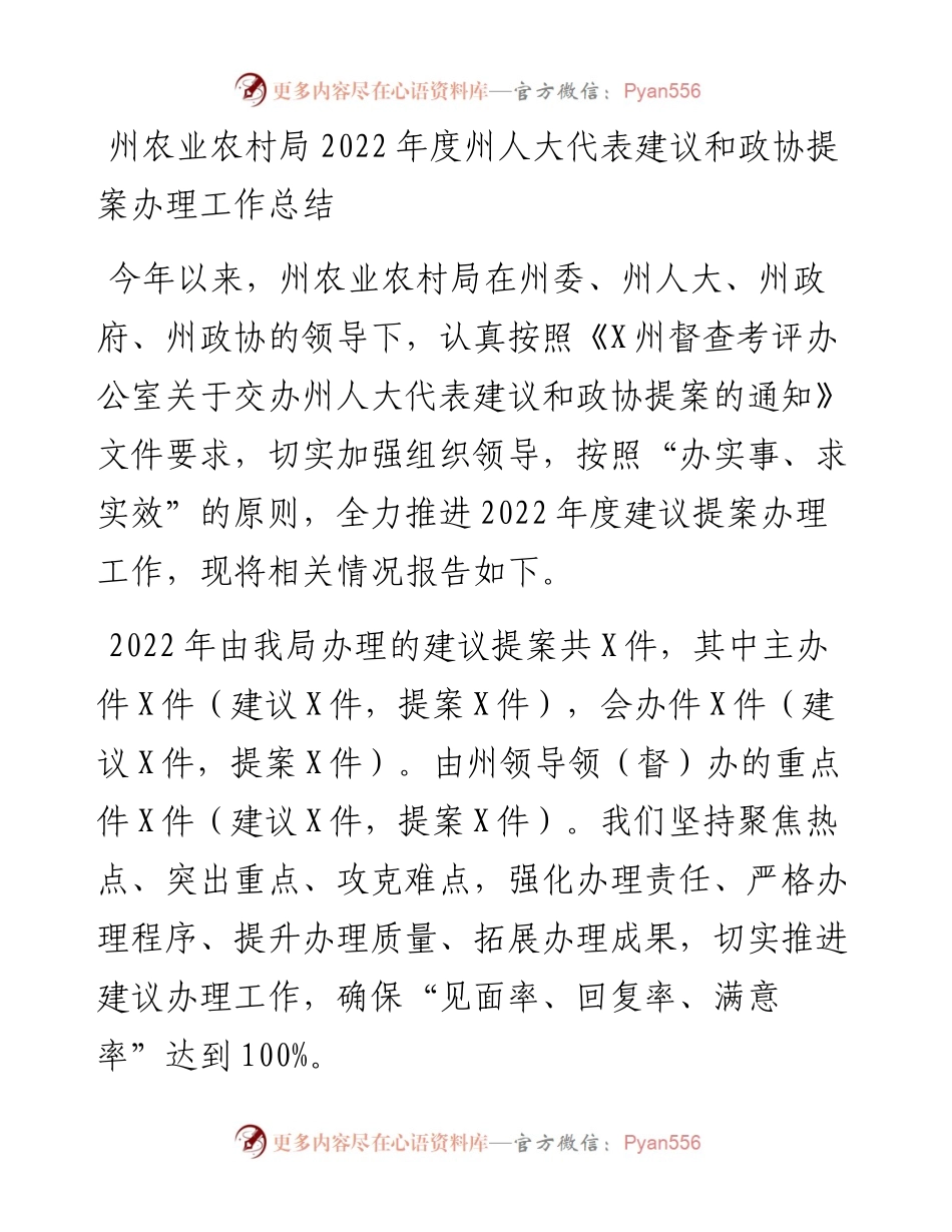 州农业农村局度州人大代表建议和政协提案办理工作总结.docx_第1页