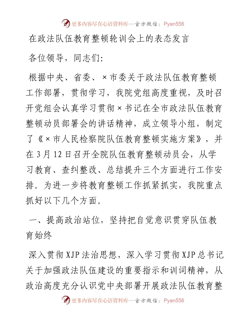 在政法队伍教育整顿轮训会上的表态发言.docx_第1页