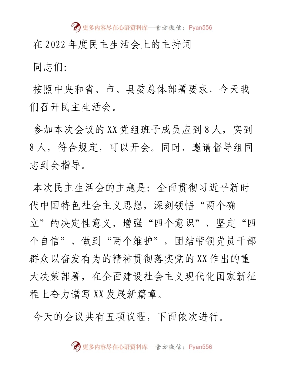 在度民主生活会上的主持词.docx_第1页