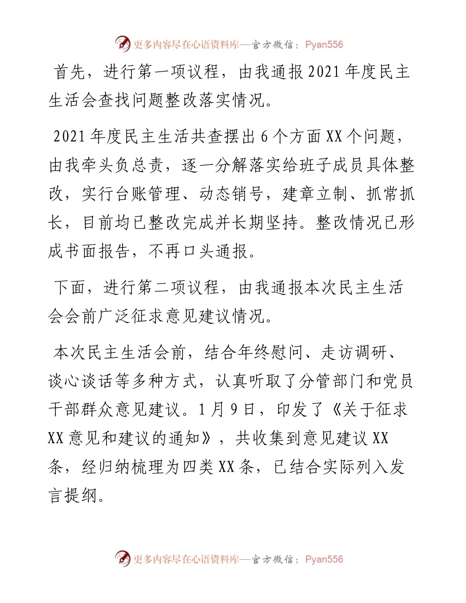 在度民主生活会上的主持词.docx_第2页