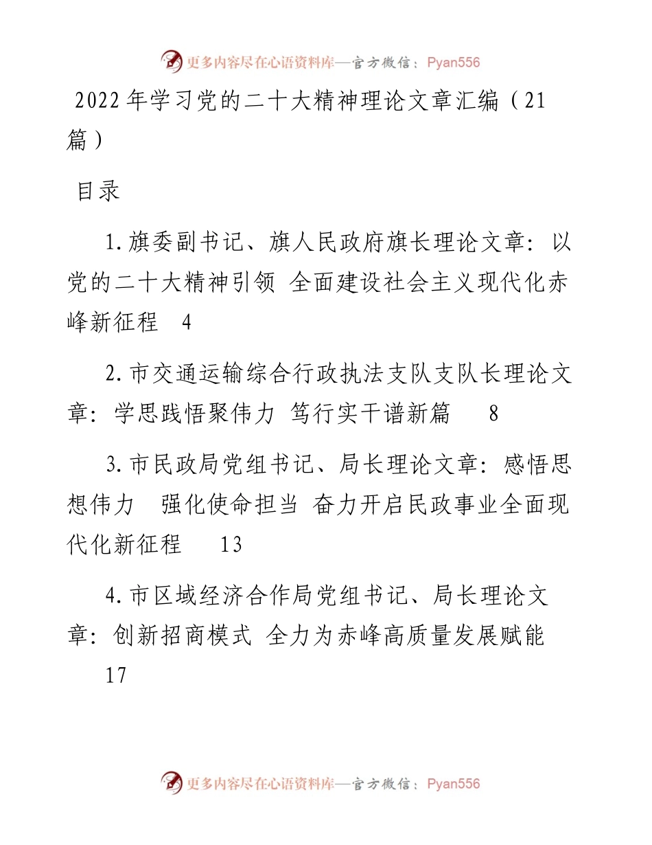 学习党的二十大精神理论文章汇编（21篇）.docx_第1页