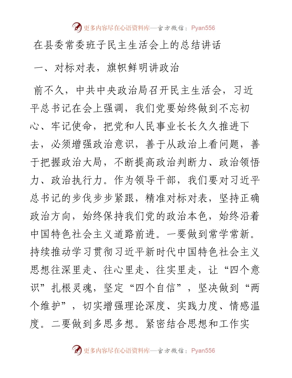 在县委常委班子民主生活会上的总结讲话.docx_第1页