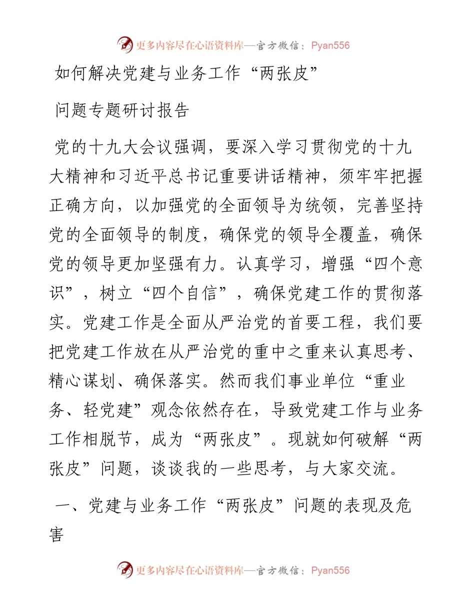 如何解决党建与业务工作调研报告(1).docx_第1页