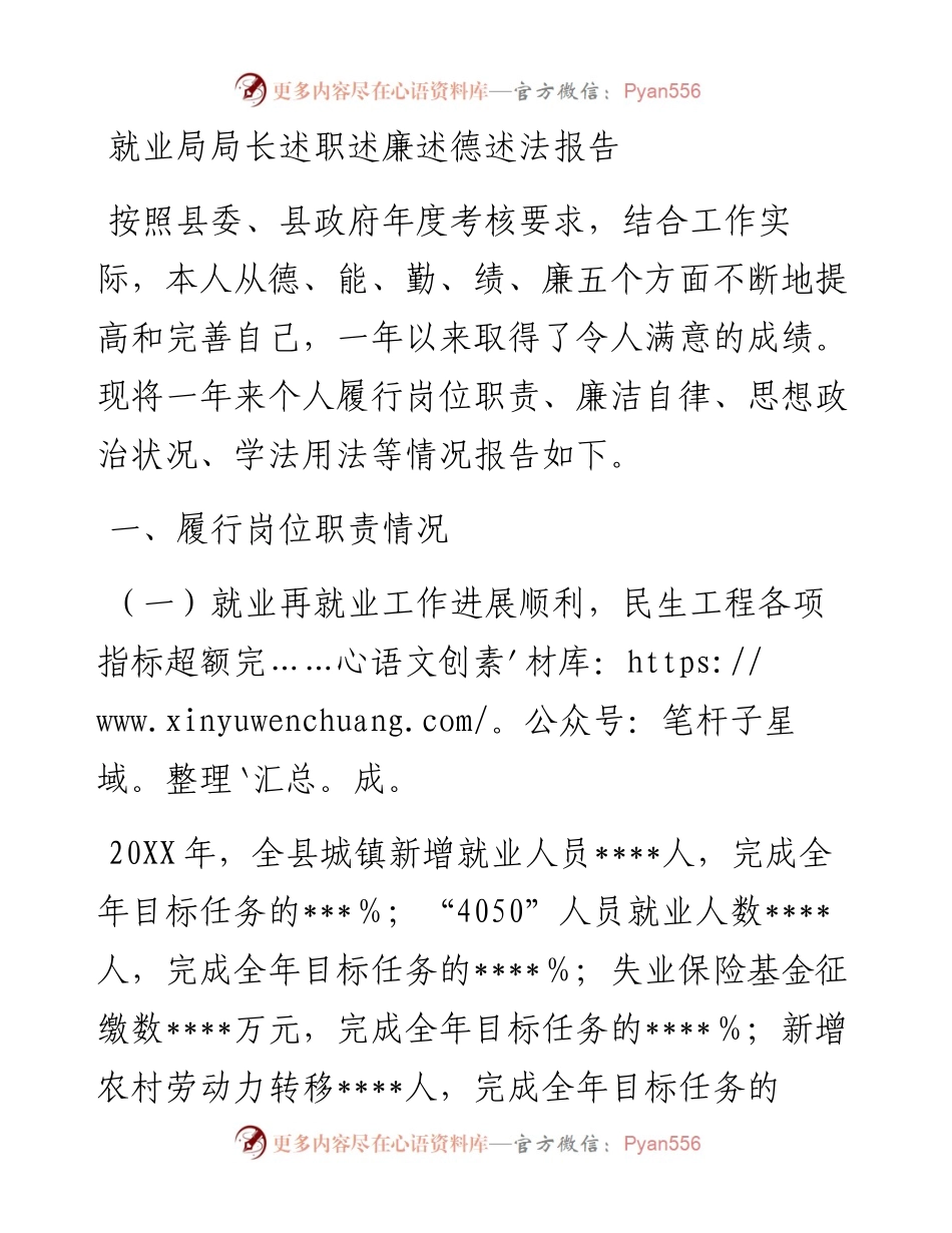 就业局局长述职述廉述德述法报告.docx_第1页