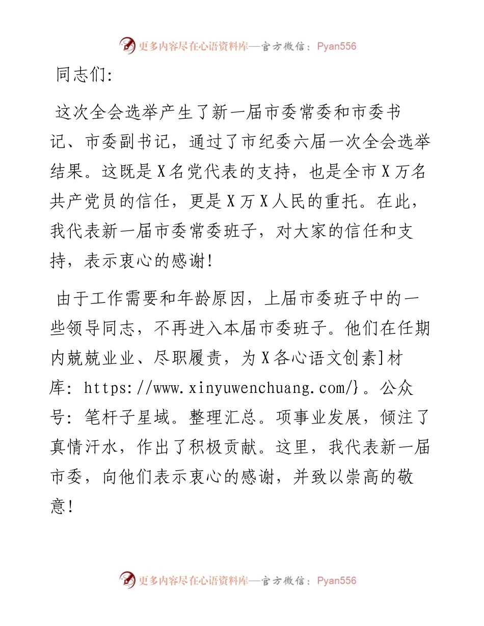 在市委X届一次全会上的讲话.docx_第1页