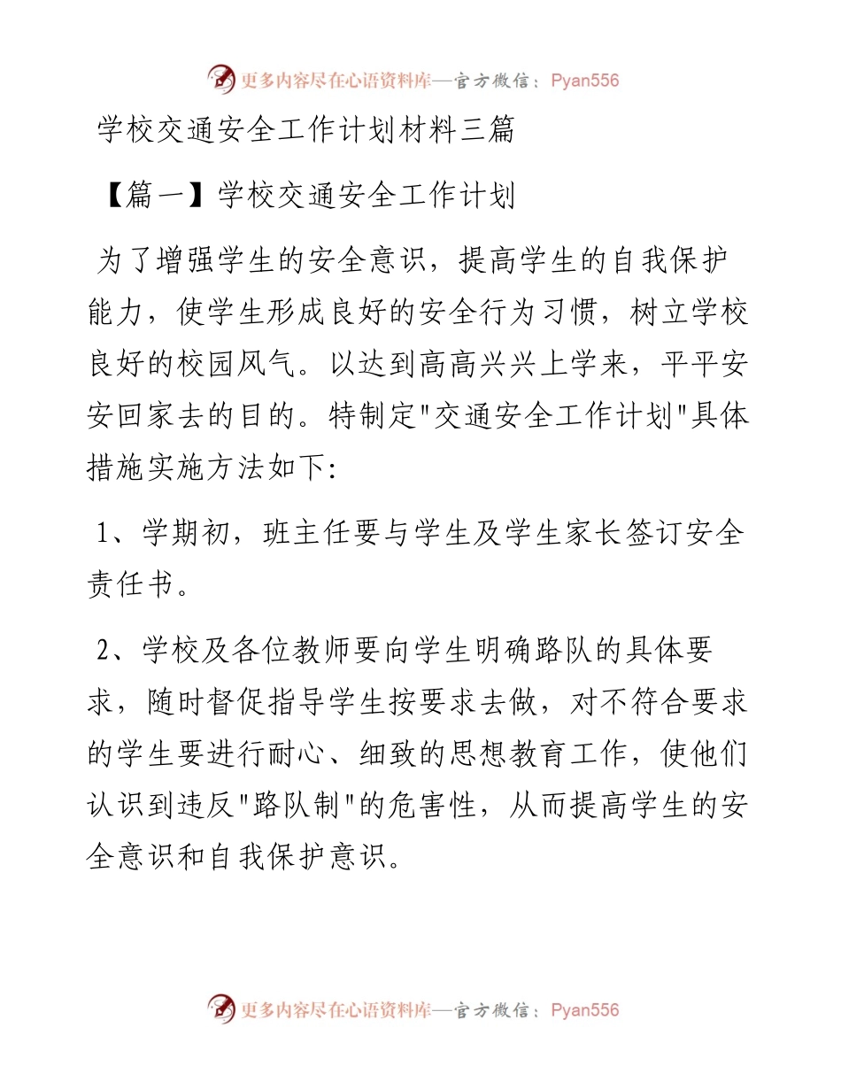 学校交通安全工作计划材料三篇.docx_第1页