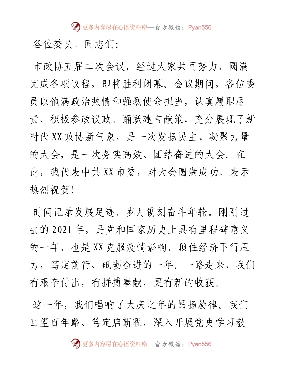 在市政协五届二次会议闭幕会上的讲话.docx_第1页
