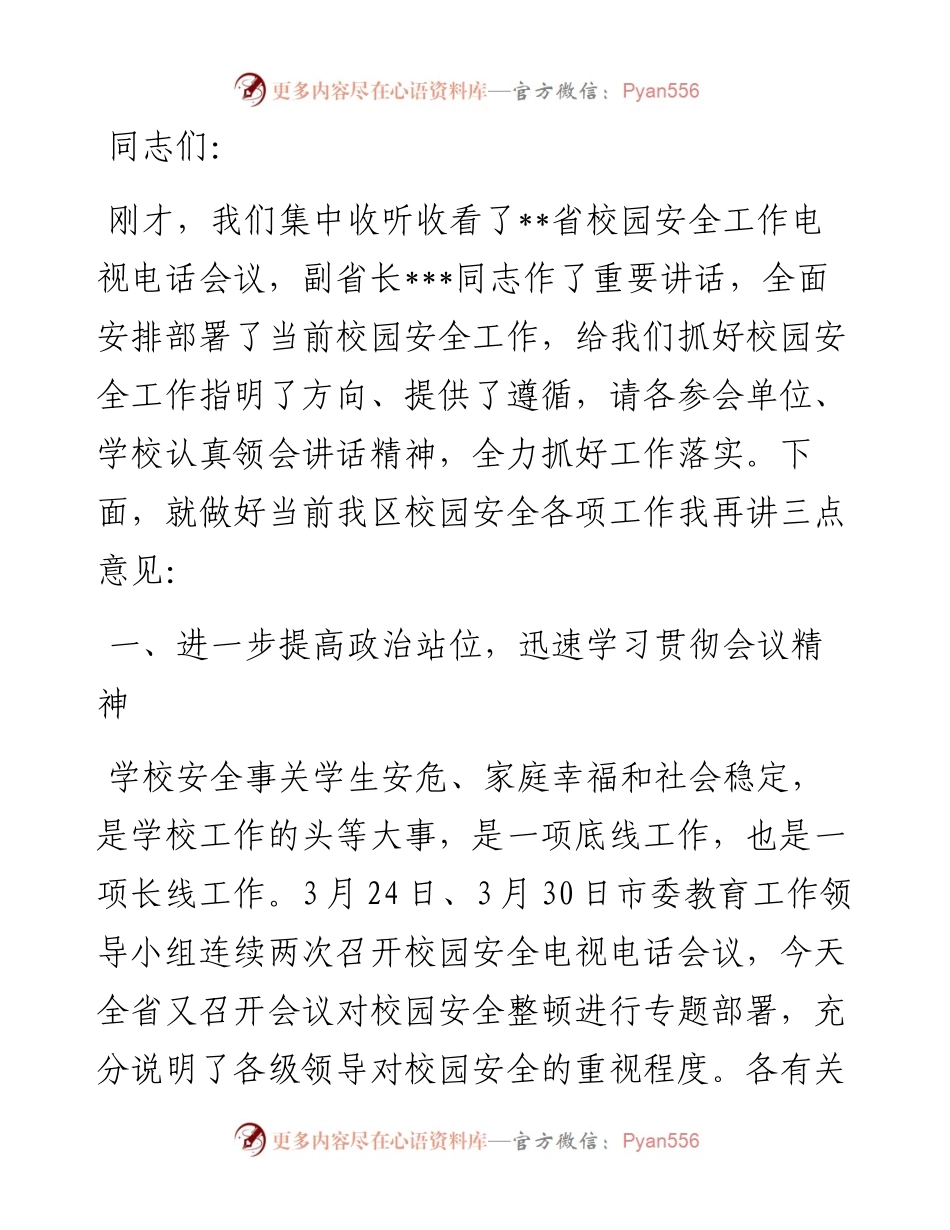 在收看全省校园安全工作电视电话会议后的讲话.docx_第1页