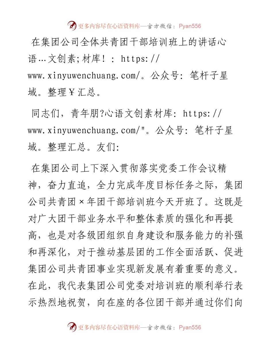 在集团公司全体共青团干部培训班上的讲话.docx_第1页