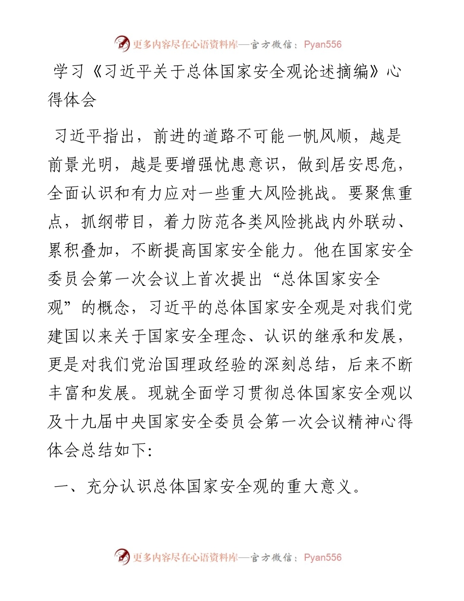学习《习近平关于总体国家安全观论述摘编》心得体会.docx_第1页