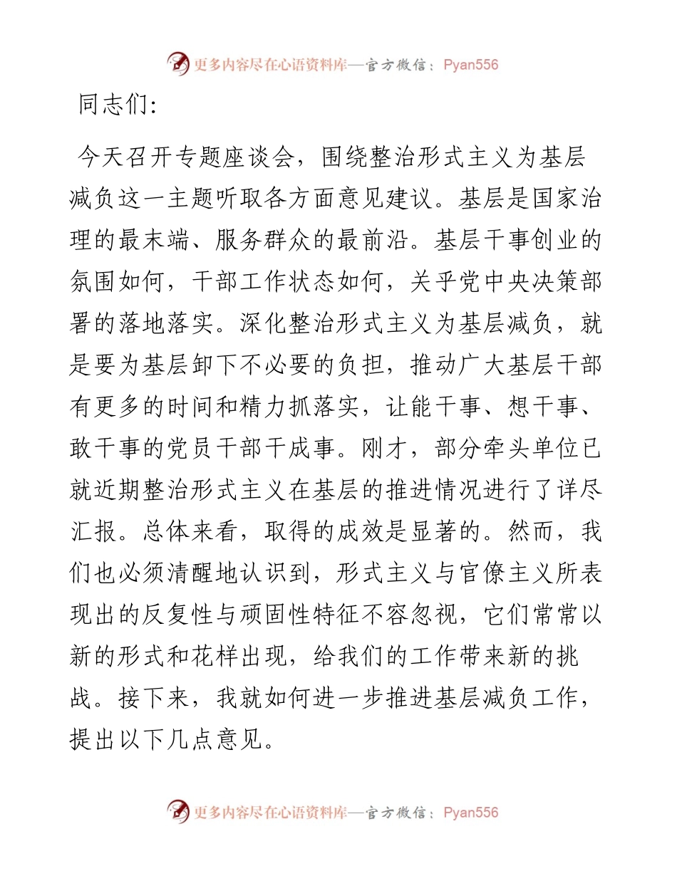 在整治形式主义为基层减负座谈会上的讲话.docx_第1页