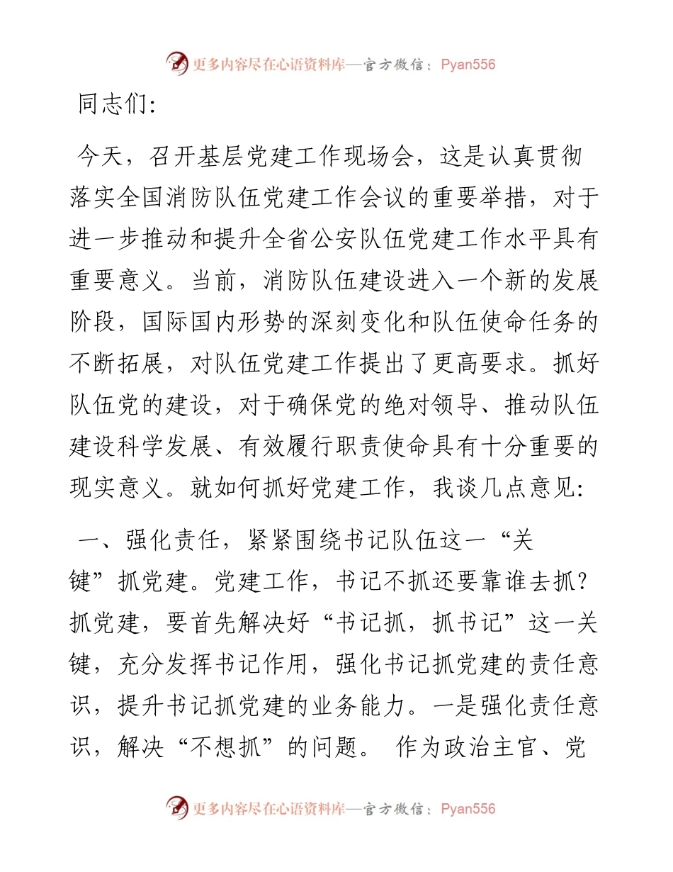 在基层党建工作现场会上的讲话.docx_第1页