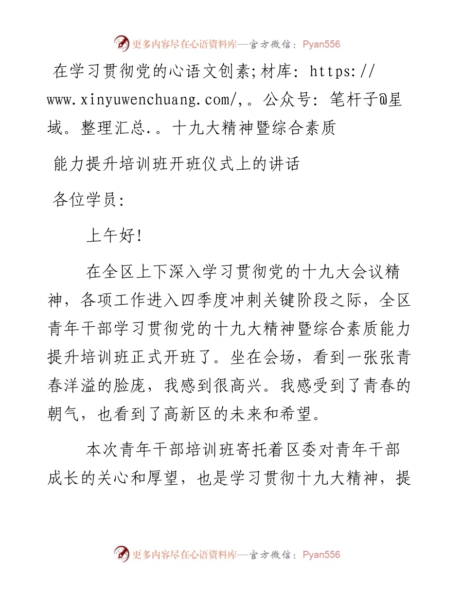 在学习贯彻党的十九大精神暨综合素质能力提升培训班开班仪式上的讲话.docx_第1页