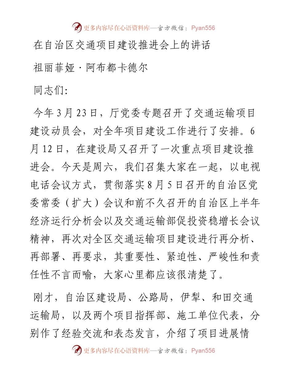 在自治区交通项目建设推进会上的讲话.docx_第1页