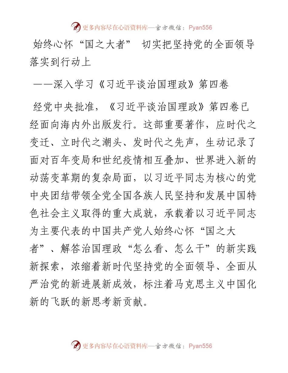 始终心怀“国之大者”+切实把坚持党的全面领导落实到行动上——深入学习《习近平谈治国理政》第四卷.docx_第1页