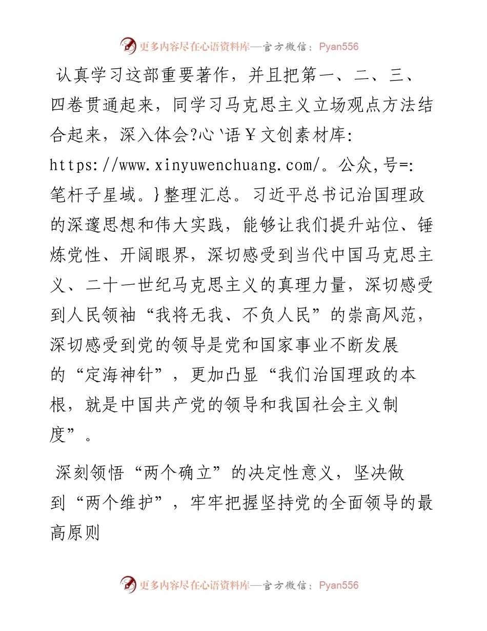 始终心怀“国之大者”+切实把坚持党的全面领导落实到行动上——深入学习《习近平谈治国理政》第四卷.docx_第2页