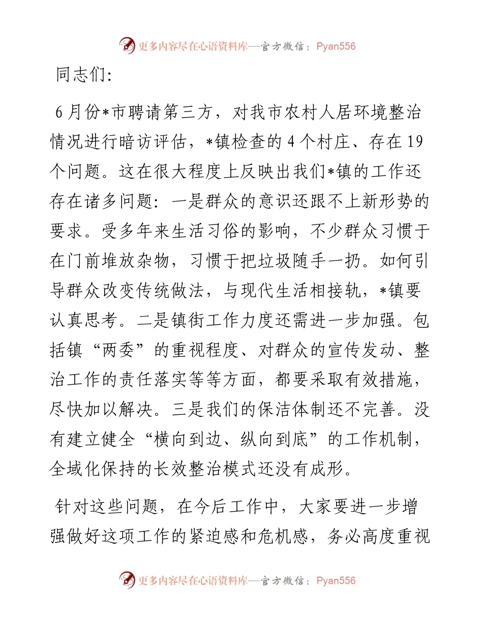 在镇人居环境暨环卫一体化动员会上的讲话提纲.docx_第1页