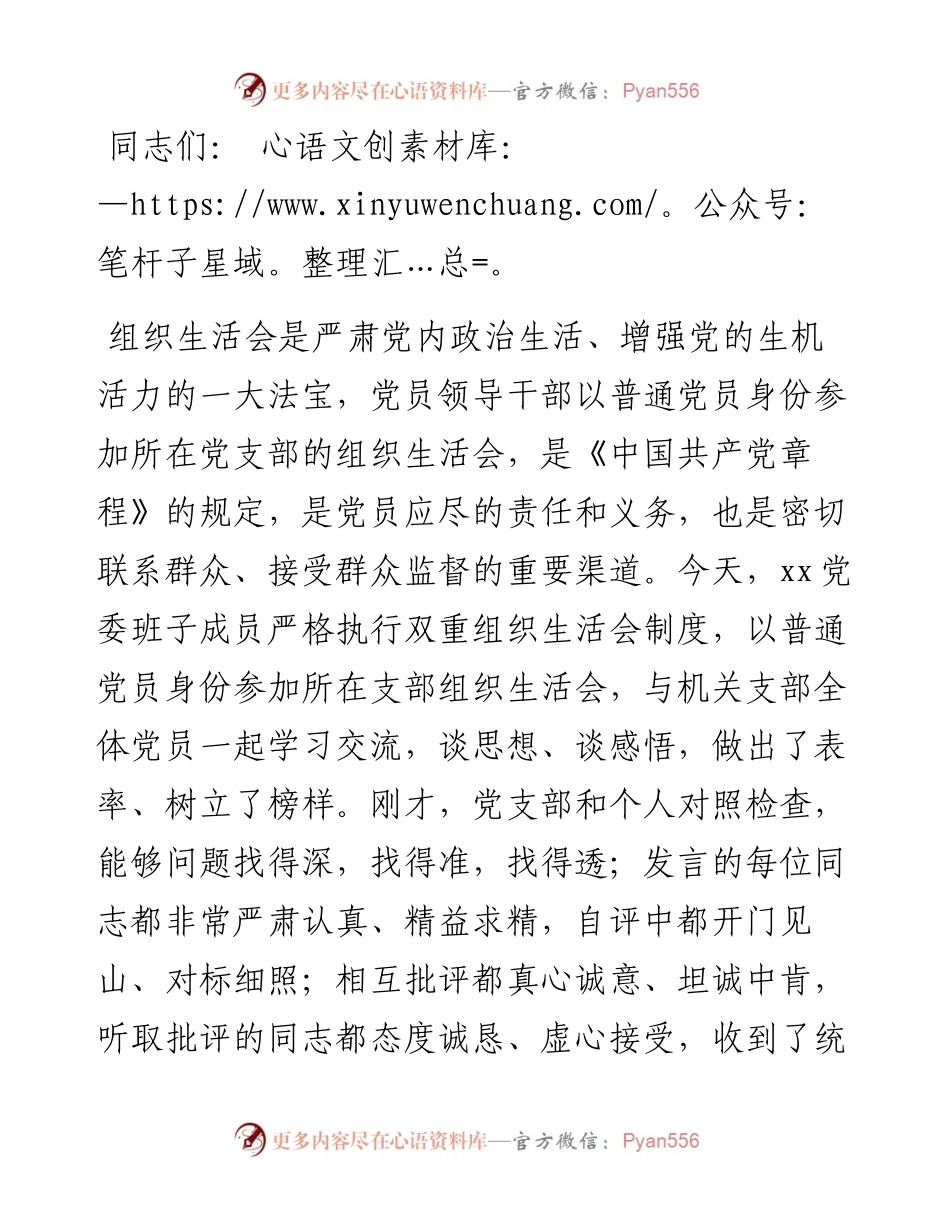 在度机关党支部组织生活会上的总结讲话.docx_第1页