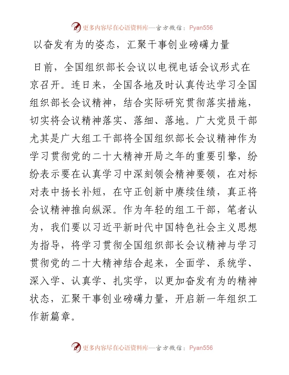 学习全国组织部长会议精神研讨发言：以奋发有为的姿态，汇聚干事创业磅礴力量.docx_第1页