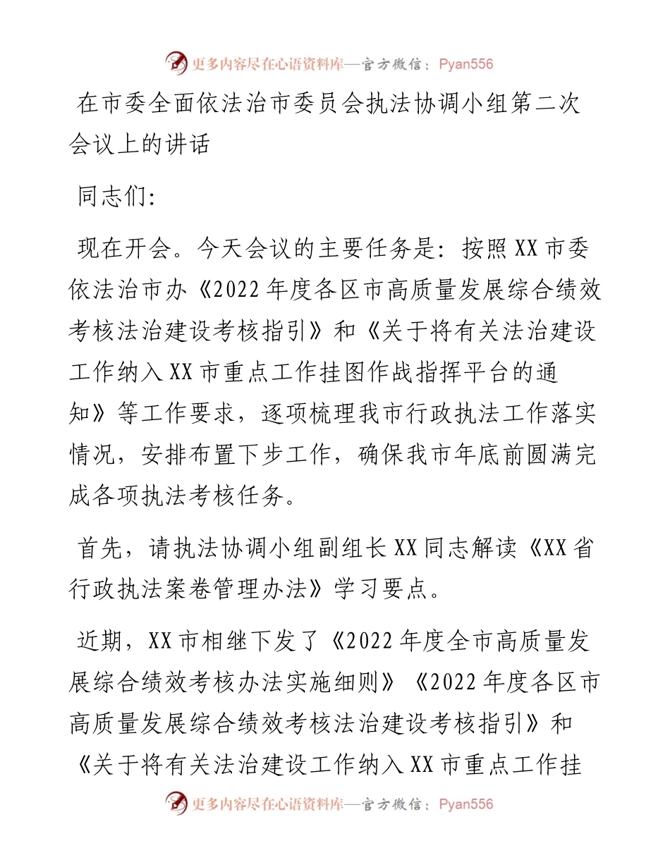在市委全面依法治市委员会执法协调小组第二次会议上的讲话.docx_第1页
