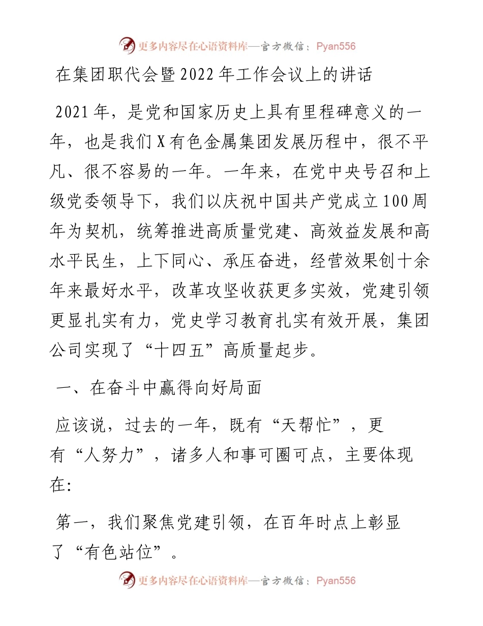 在集团职代会暨工作会议上的讲话.docx_第1页