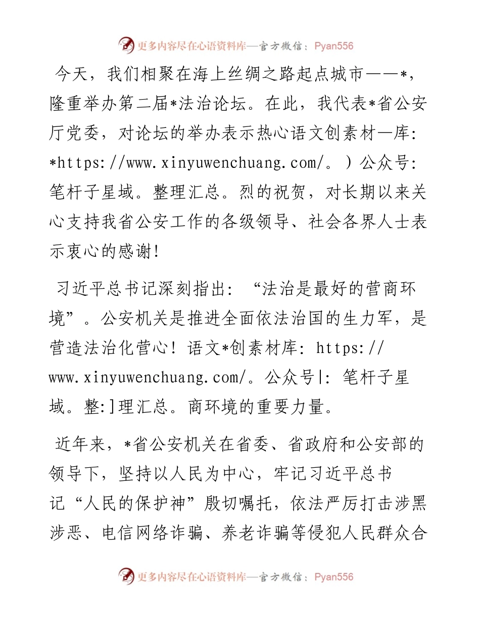 大力加强法治公安建设，助力打造一流法治化营商环境——在第二届法治论坛上的致辞.docx_第1页