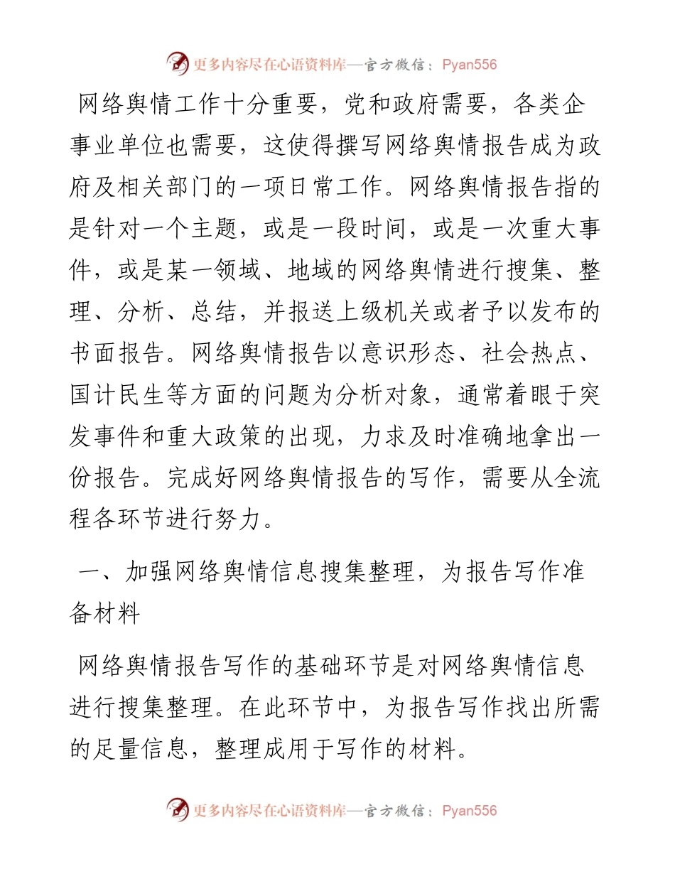 如何写好网络舆情报告.docx_第1页