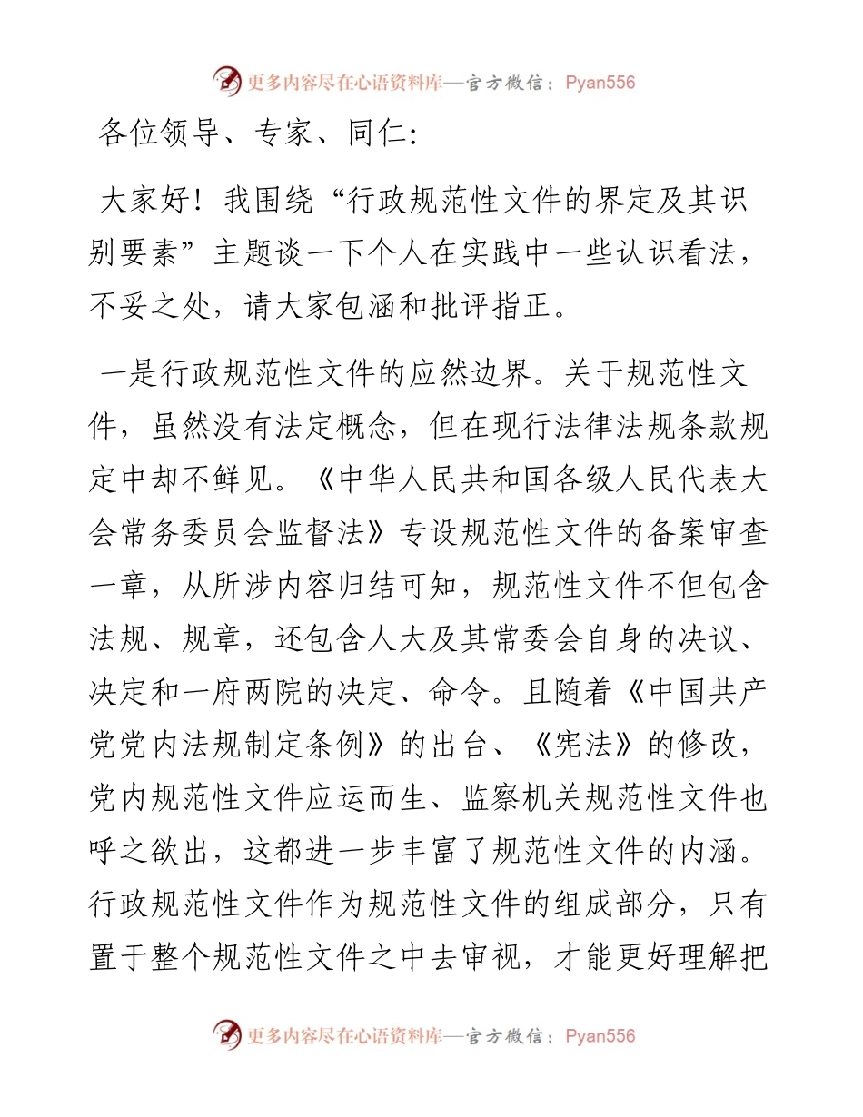 在首届“行政规范性文件法治化与高质量建设”研讨会上的交流发言.docx_第1页