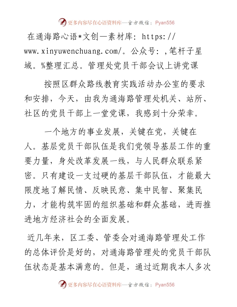 在通海路管理处党员干部会议上讲党课.docx_第1页