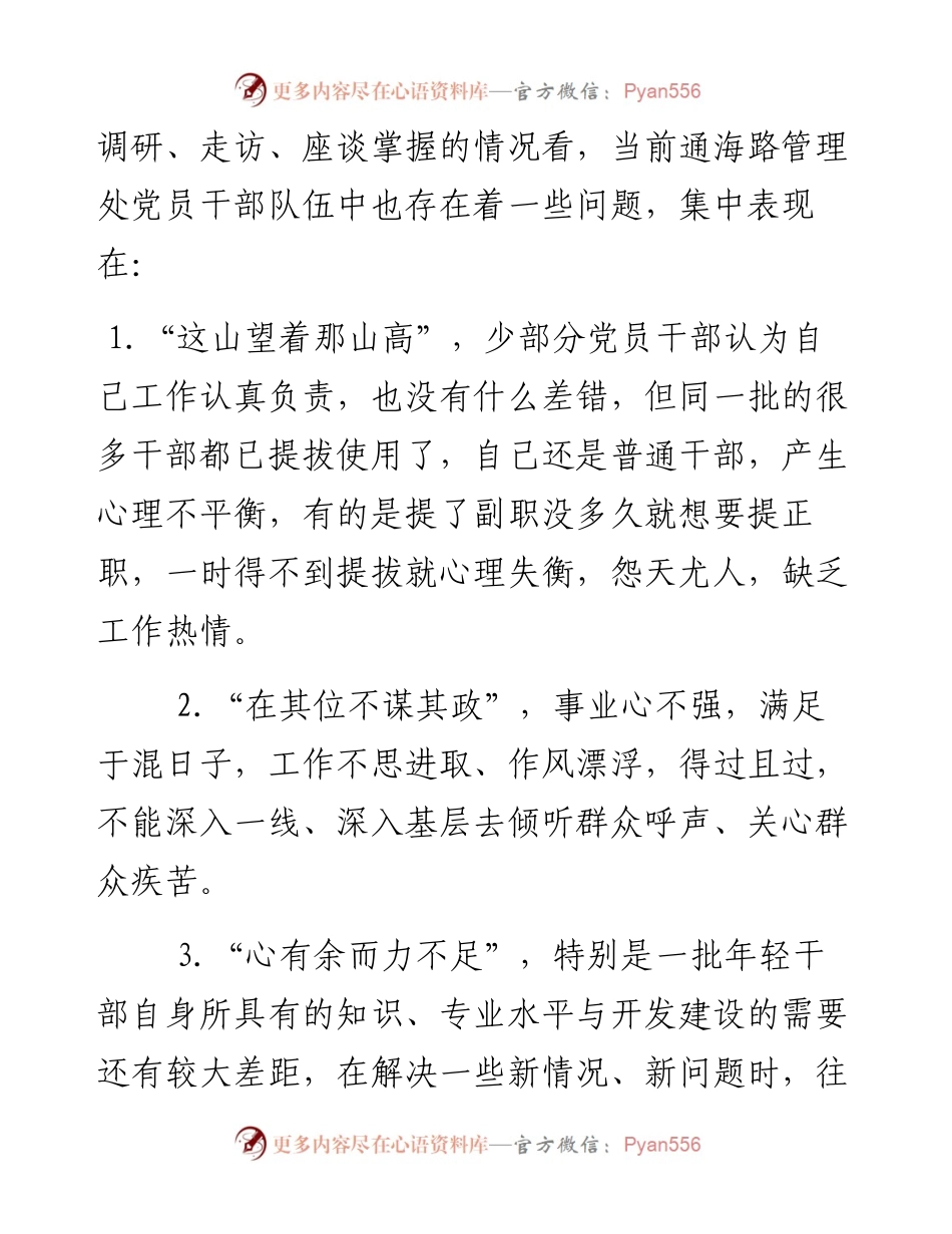在通海路管理处党员干部会议上讲党课.docx_第2页