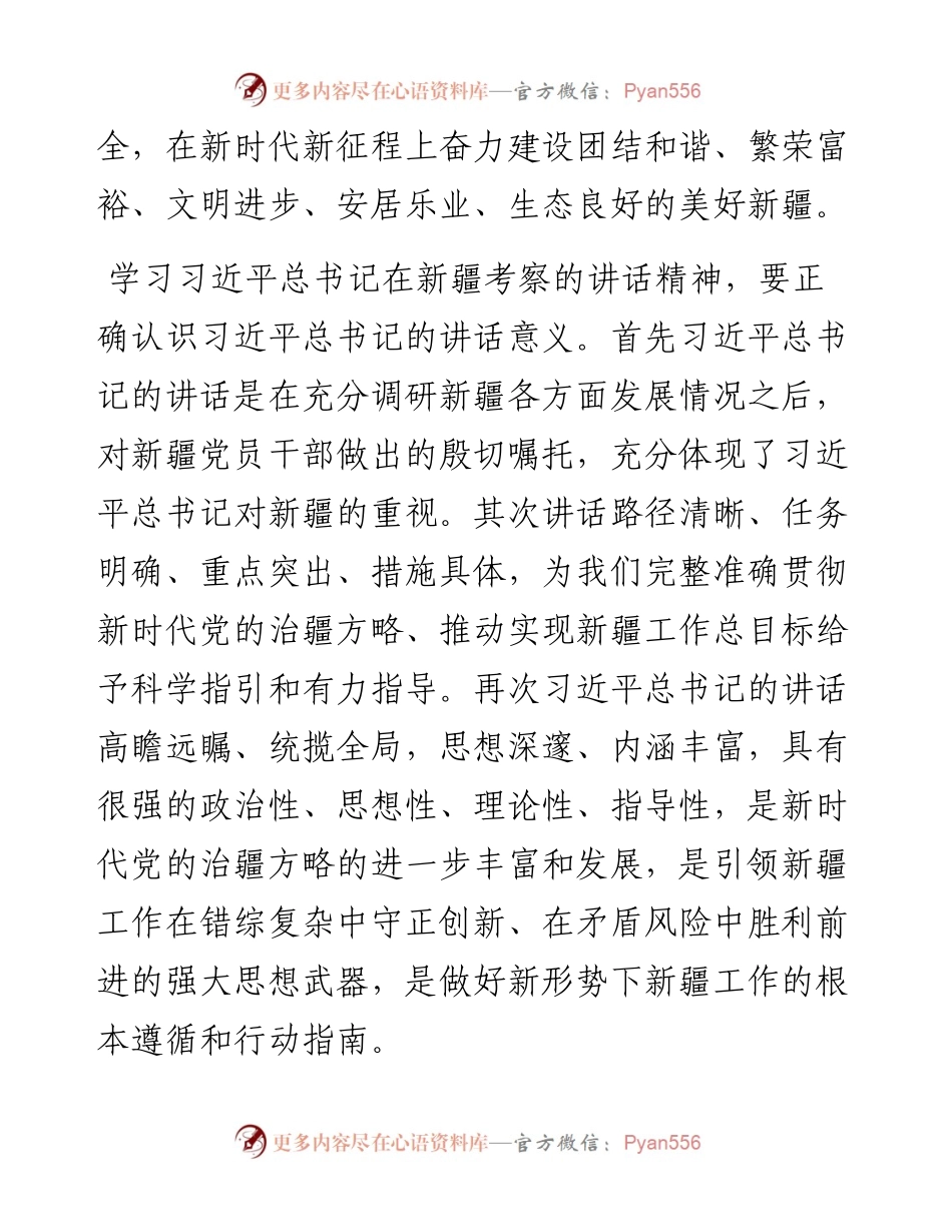 学习贯彻习近平总书记新疆考察重要讲话精神心得体会.docx_第2页